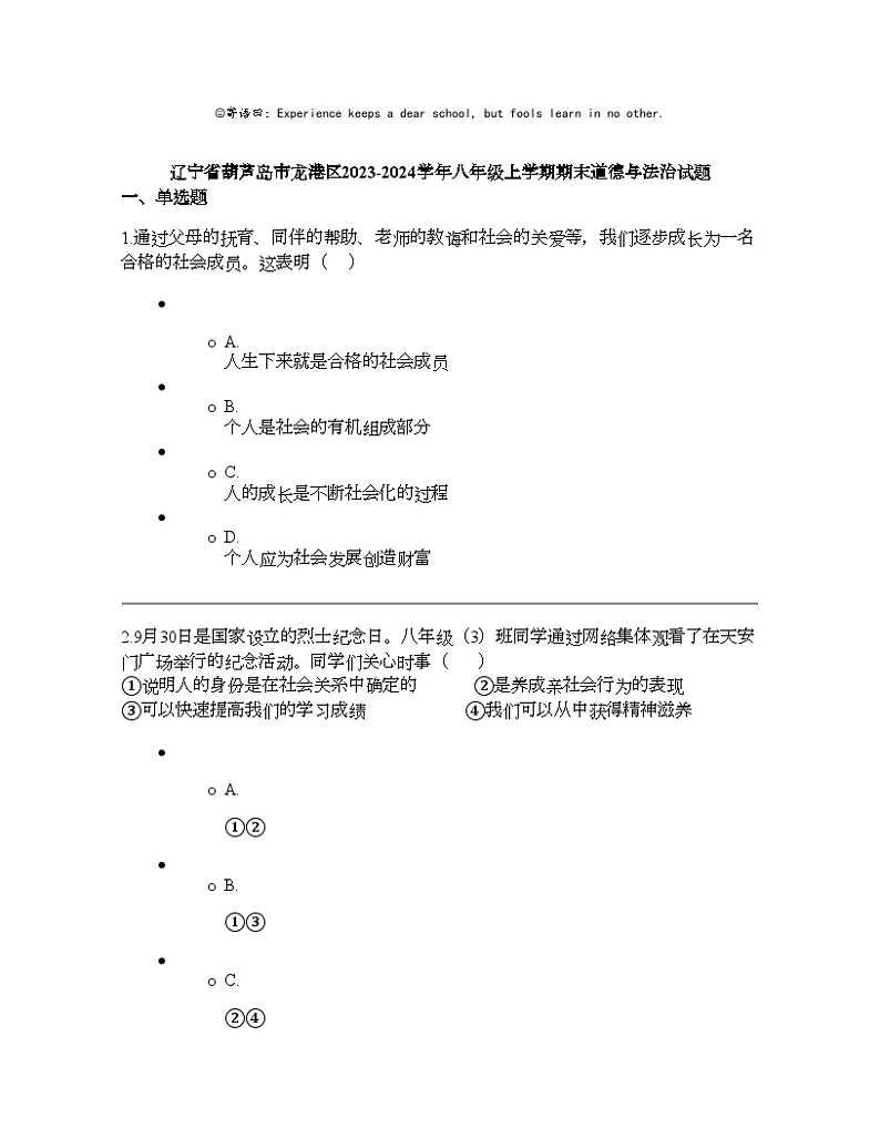 辽宁省葫芦岛市龙港区2023-2024学年八年级上学期期末道德与法治试题01