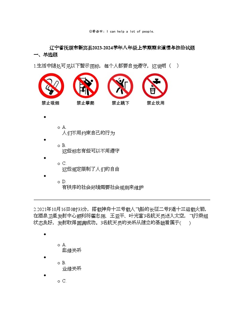 辽宁省抚顺市新宾县2023-2024学年八年级上学期期末道德与法治试题第1页
