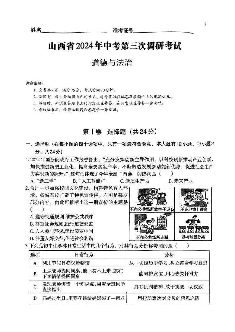2024年山西省吕梁市部分学校中考三模九年级道德与法治试题(PDF版，含答案)第1页