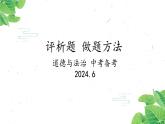 初中道德与法治中考备考 评析题 做题方法课件PPT