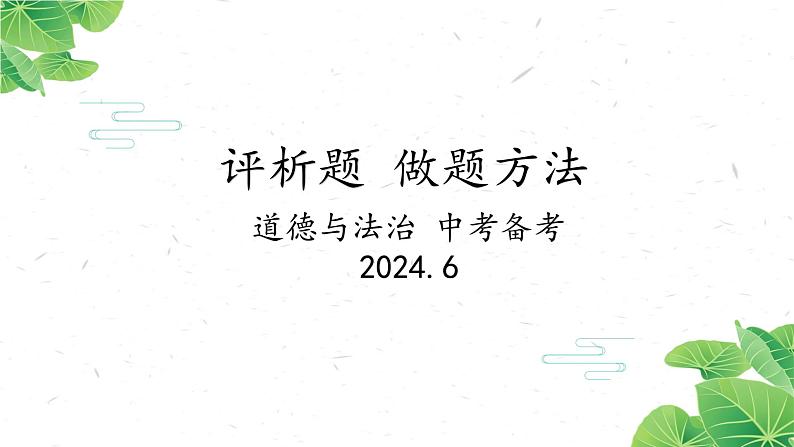 初中道德与法治中考备考 评析题 做题方法课件PPT01