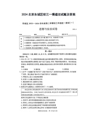 2024北京东城区初三一模道法试题及答案