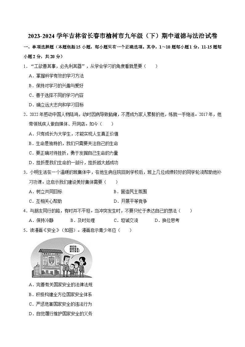 2023-2024学年吉林省长春市榆树市九年级（下）期中道德与法治试卷第1页