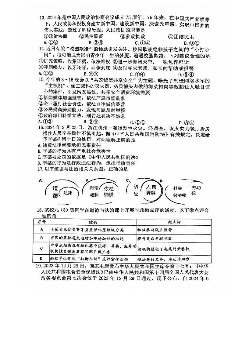 2024年福建省漳州市第八中学中考三模道德与法治试题第3页