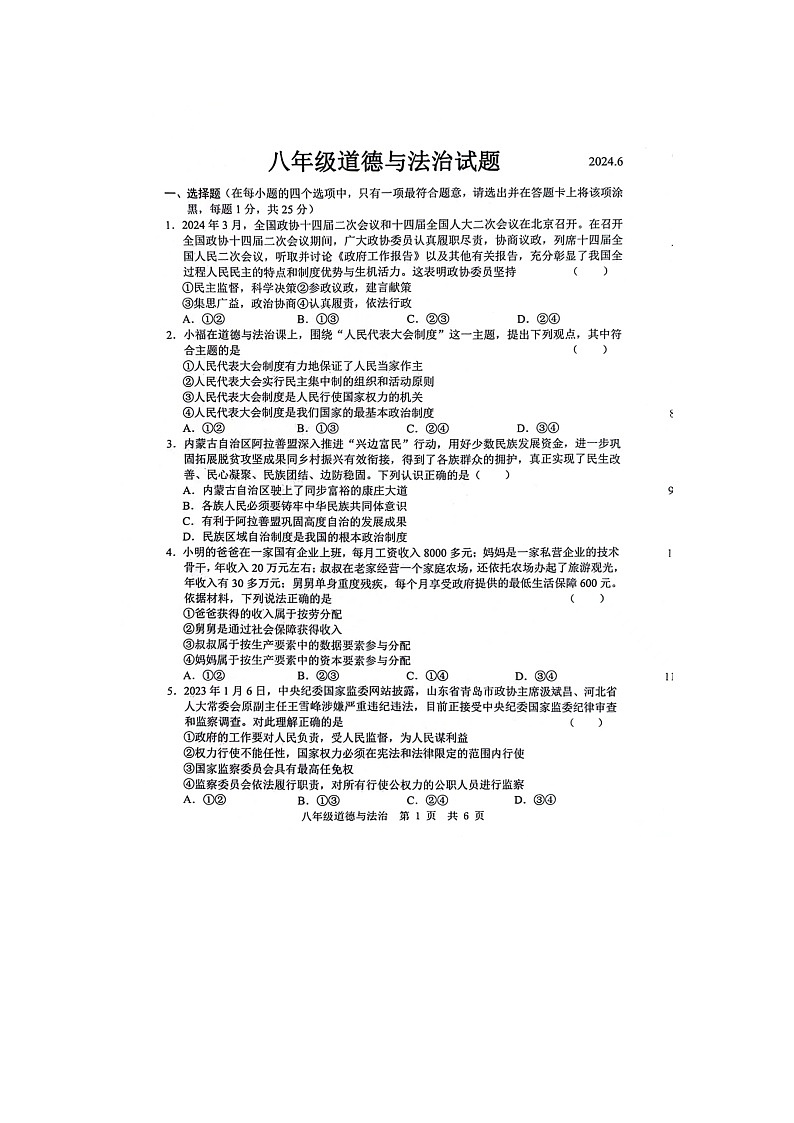 山东省菏泽市鲁西新区2023-2024学年八年级下学期第二次月考道德与法治试题第1页