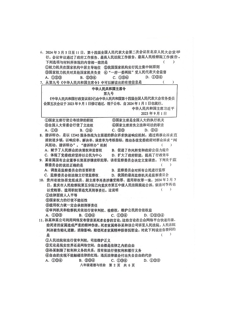 山东省菏泽市鲁西新区2023-2024学年八年级下学期第二次月考道德与法治试题第2页