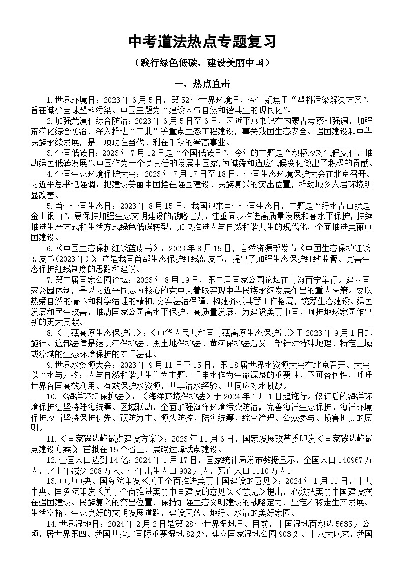 初中道德与法治2024届中考热点《践行绿色低碳建设美丽中国》专题复习（热点直击+考点链接+热点解读+中考演练）第1页