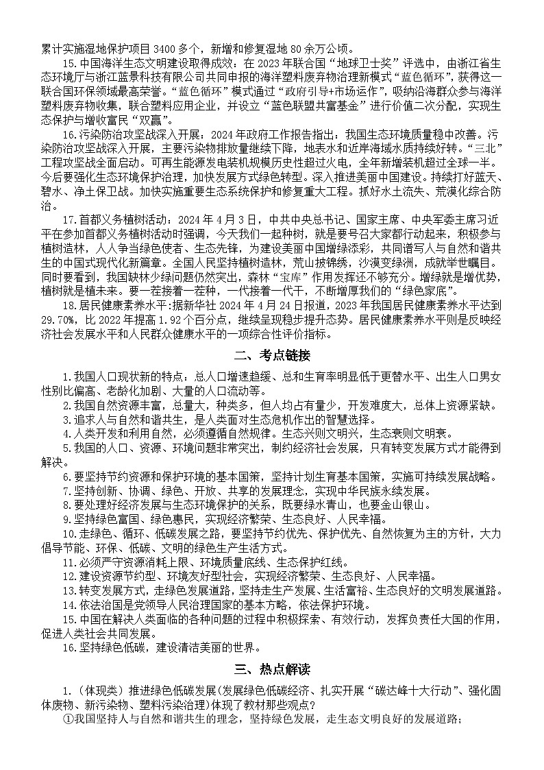 初中道德与法治2024届中考热点《践行绿色低碳建设美丽中国》专题复习（热点直击+考点链接+热点解读+中考演练）第2页