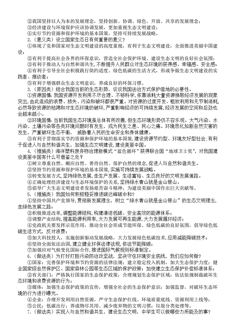 初中道德与法治2024届中考热点《践行绿色低碳建设美丽中国》专题复习（热点直击+考点链接+热点解读+中考演练）第3页