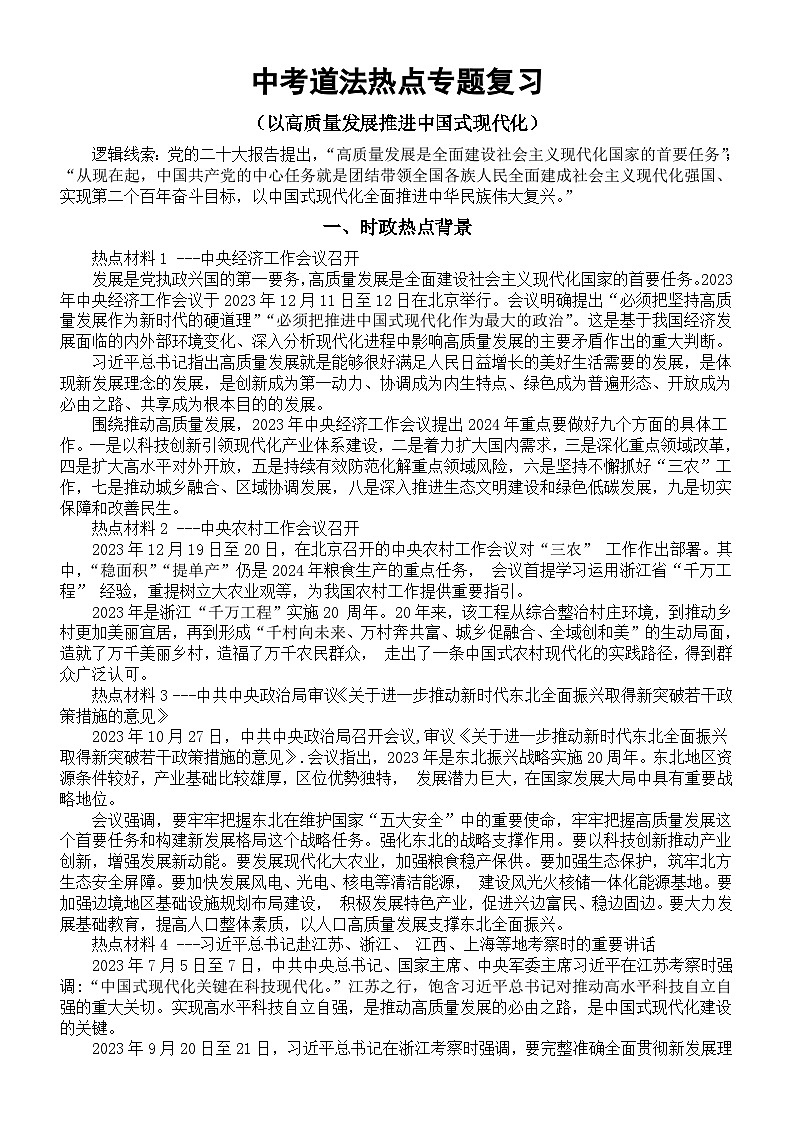 初中道德与法治2024届中考热点《以高质量发展推进中国式现代化》专题复习（时政热点背景+热点考点链接+热点试题追踪）第1页
