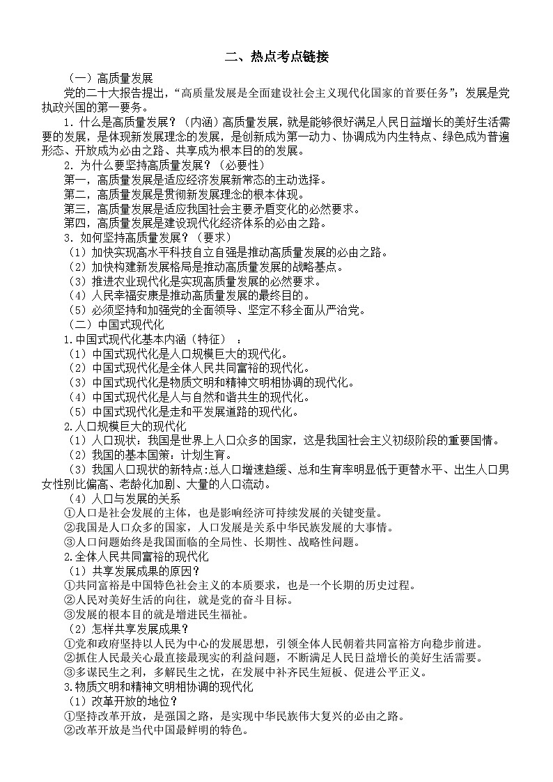 初中道德与法治2024届中考热点《以高质量发展推进中国式现代化》专题复习（时政热点背景+热点考点链接+热点试题追踪）第3页