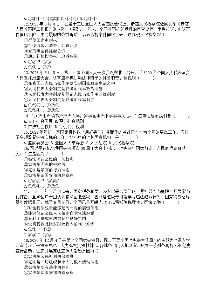 初中道德与法治部编版八年级下册期末选择题练习（共30题，附参考答案）03