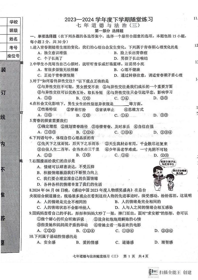辽宁省沈阳市康平县2023-2024学年七年级下学期第三次月考道德与法治试卷第1页