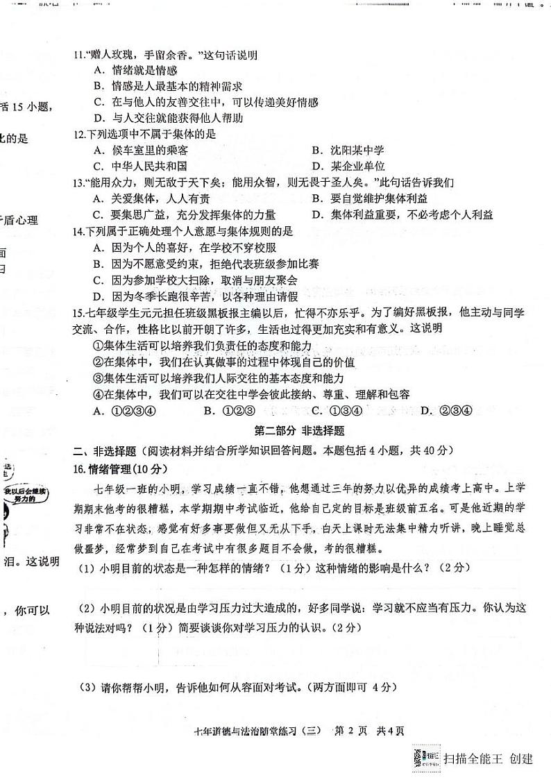 辽宁省沈阳市康平县2023-2024学年七年级下学期第三次月考道德与法治试卷第2页