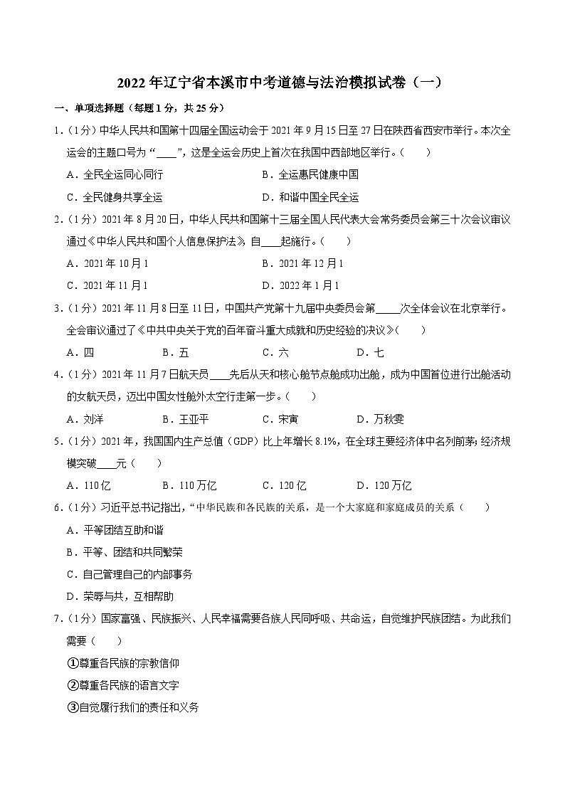 2022年辽宁省本溪市中考一模道德与法治试卷01