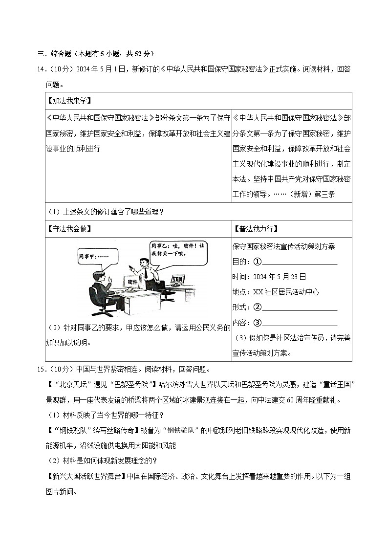 2024年浙江省嘉兴市中考二模道德与法治试卷03