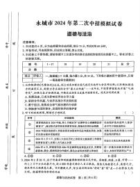 2024年河南省商丘市永城市中考二模道德与法治试卷