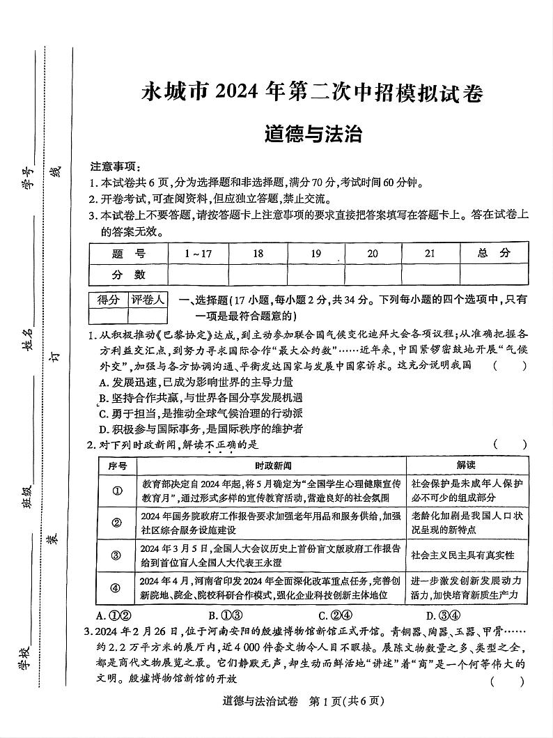 2024年河南省商丘市永城市中考二模道德与法治试卷第1页