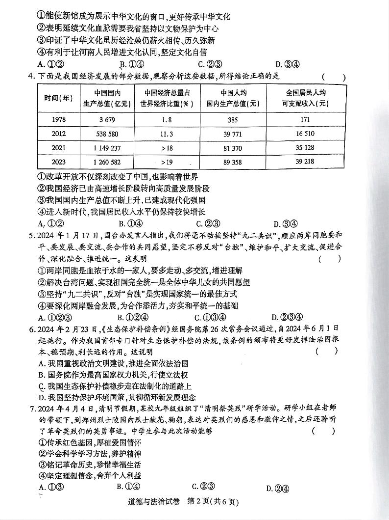 2024年河南省商丘市永城市中考二模道德与法治试卷第2页