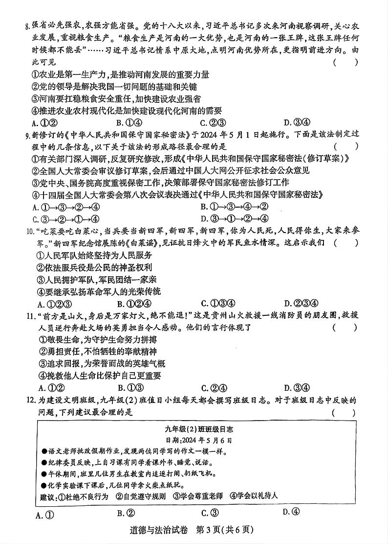 2024年河南省商丘市永城市中考二模道德与法治试卷第3页