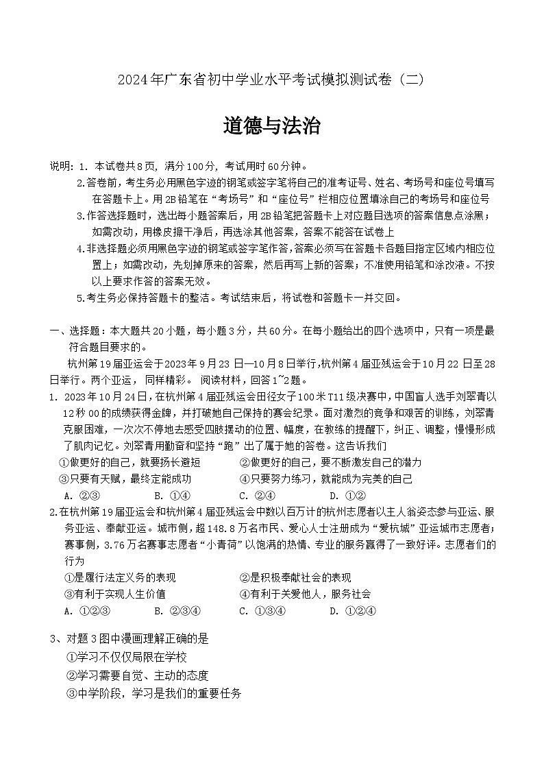 2024年广东省东莞市两校联考中考二模道德与法治试题01