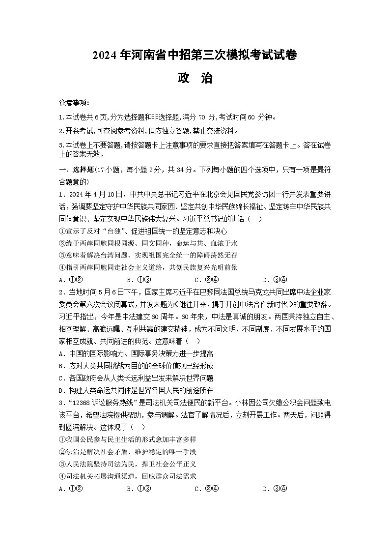 2024年河南省信阳市罗山县中考三模道德与法治试题01