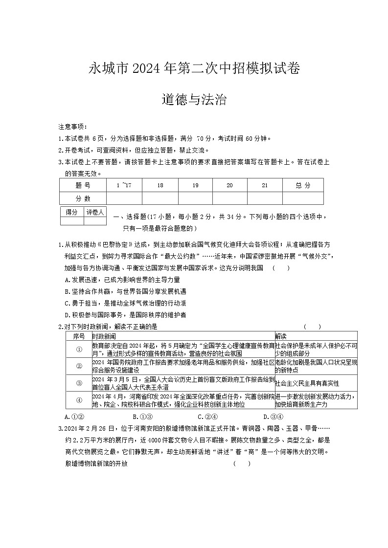 2024年河南省永城市中考二模道德与法治试卷第1页