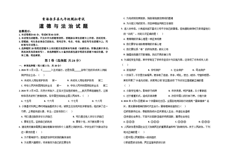 2024年青海省杂多县中考第三次模拟考试道德与法治试题第1页