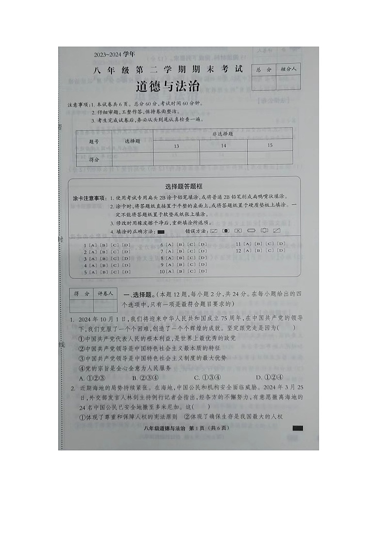 河北省邢台市内丘县六校2023-2024学年八年级下学期期末联考道德与法治试题第1页