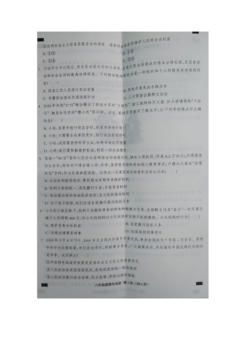 河北省邢台市内丘县六校2023-2024学年八年级下学期期末联考道德与法治试题第2页