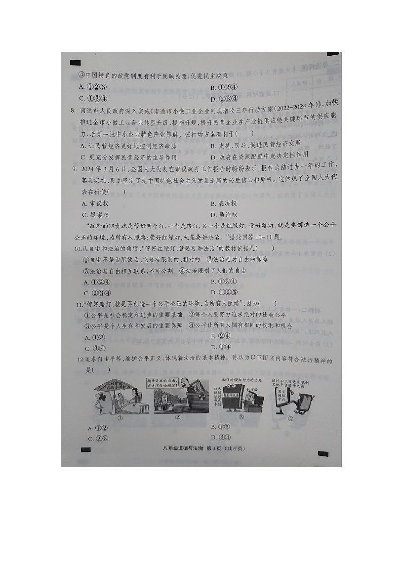 河北省邢台市内丘县六校2023-2024学年八年级下学期期末联考道德与法治试题第3页
