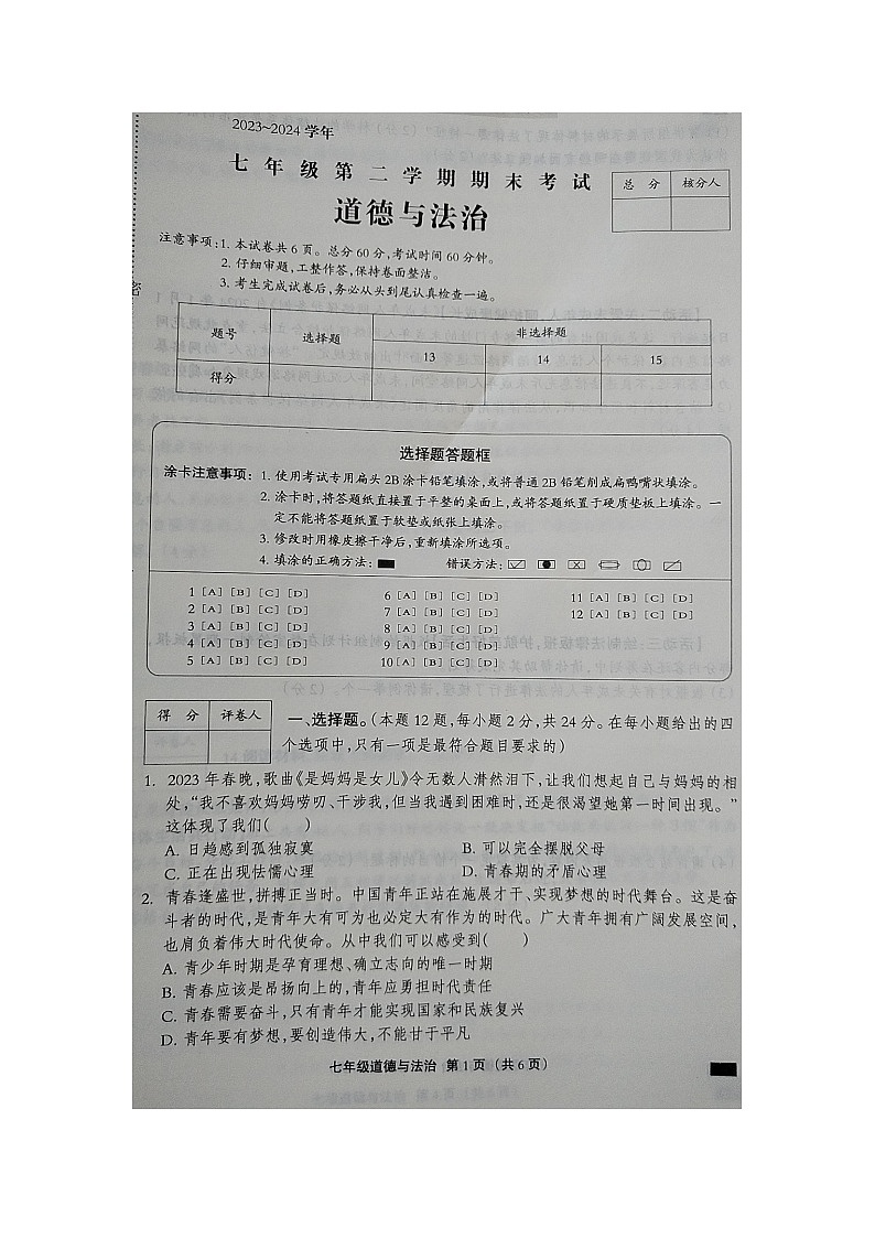河北省邢台市内丘县六校联考2023-2024学年七年级下学期期末道德与法治试题第1页
