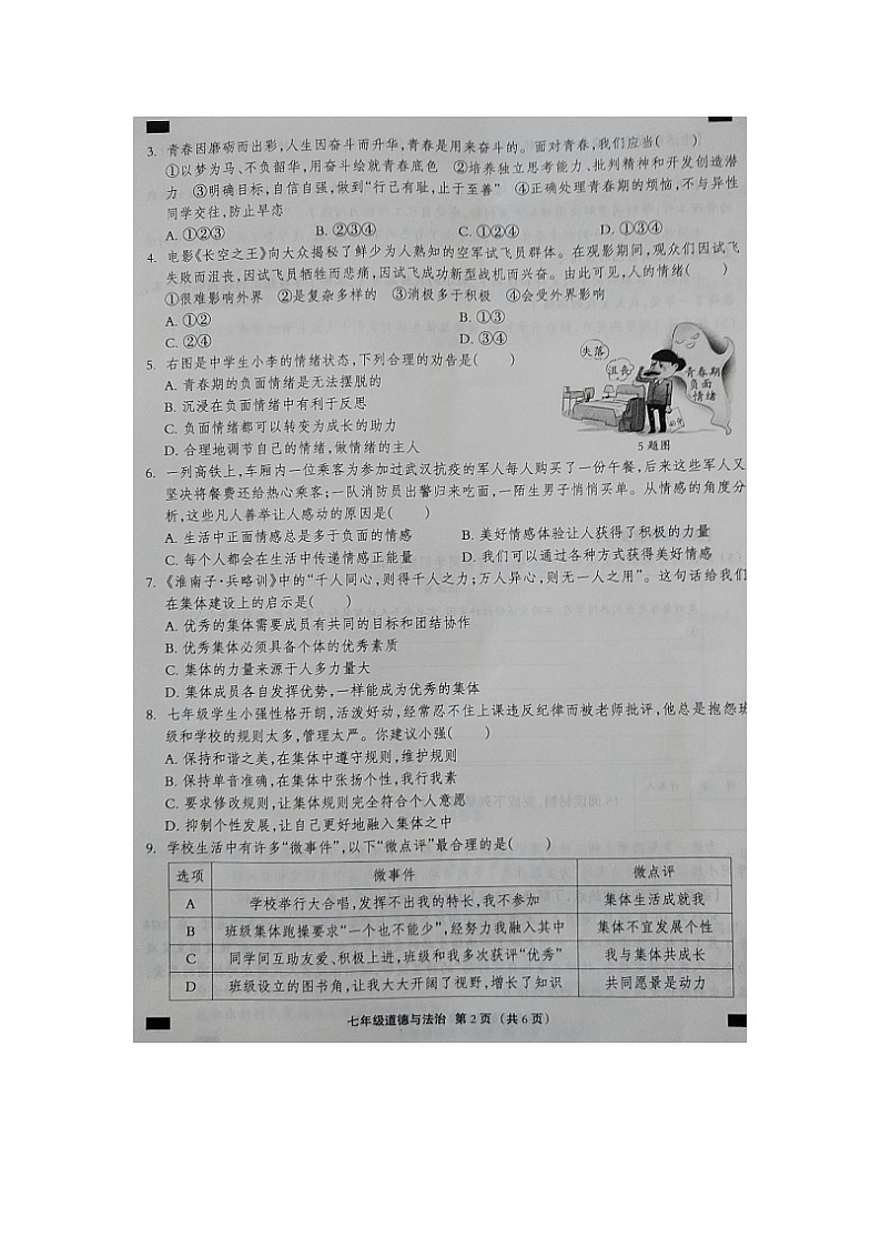 河北省邢台市内丘县六校联考2023-2024学年七年级下学期期末道德与法治试题第2页