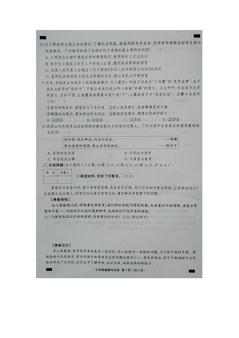 河北省邢台市内丘县六校联考2023-2024学年七年级下学期期末道德与法治试题第3页