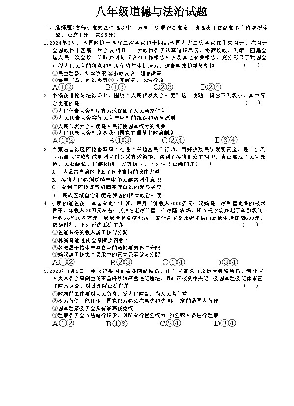 山东省菏泽市鲁西新区2023-2024学年八年级下学期第二次月考道德与法治试题01