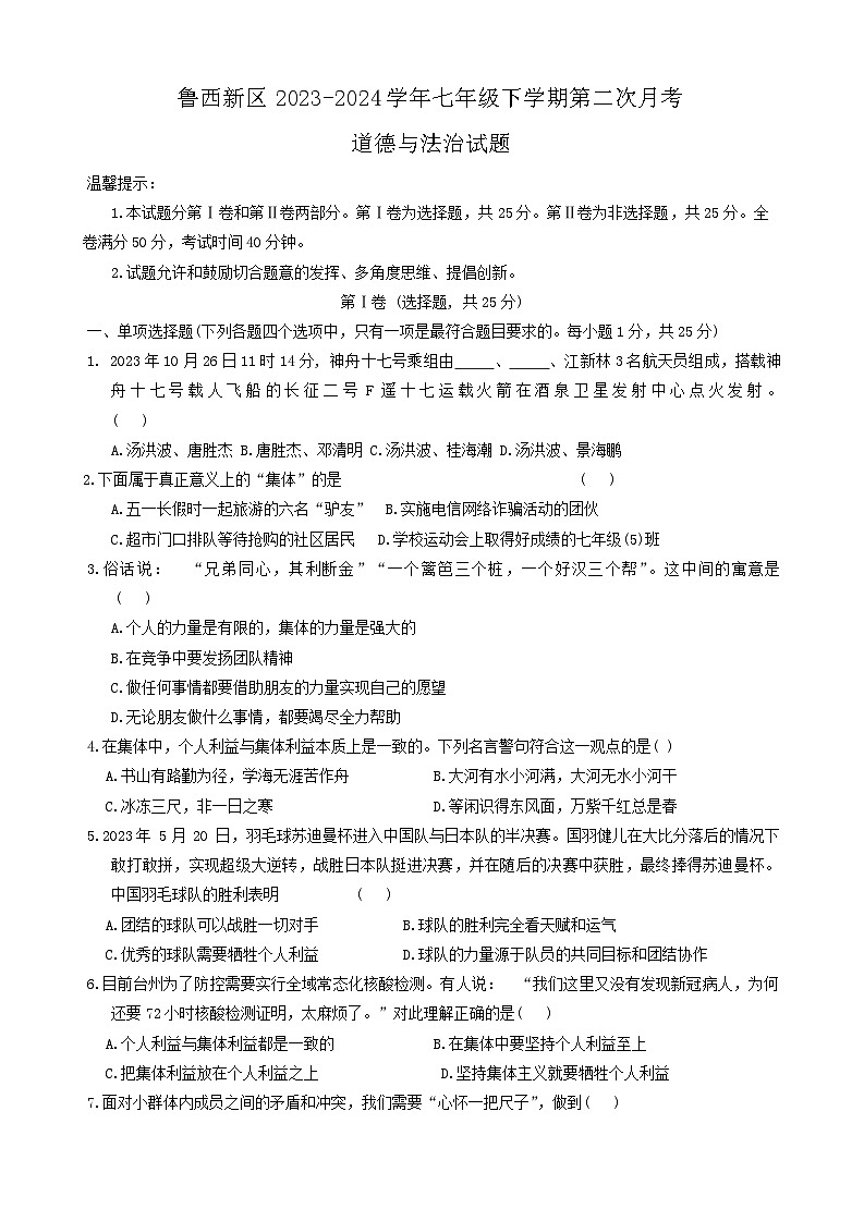 山东省菏泽市鲁西新区2023-2024学年七年级下学期第二次月考道德与法治试题01