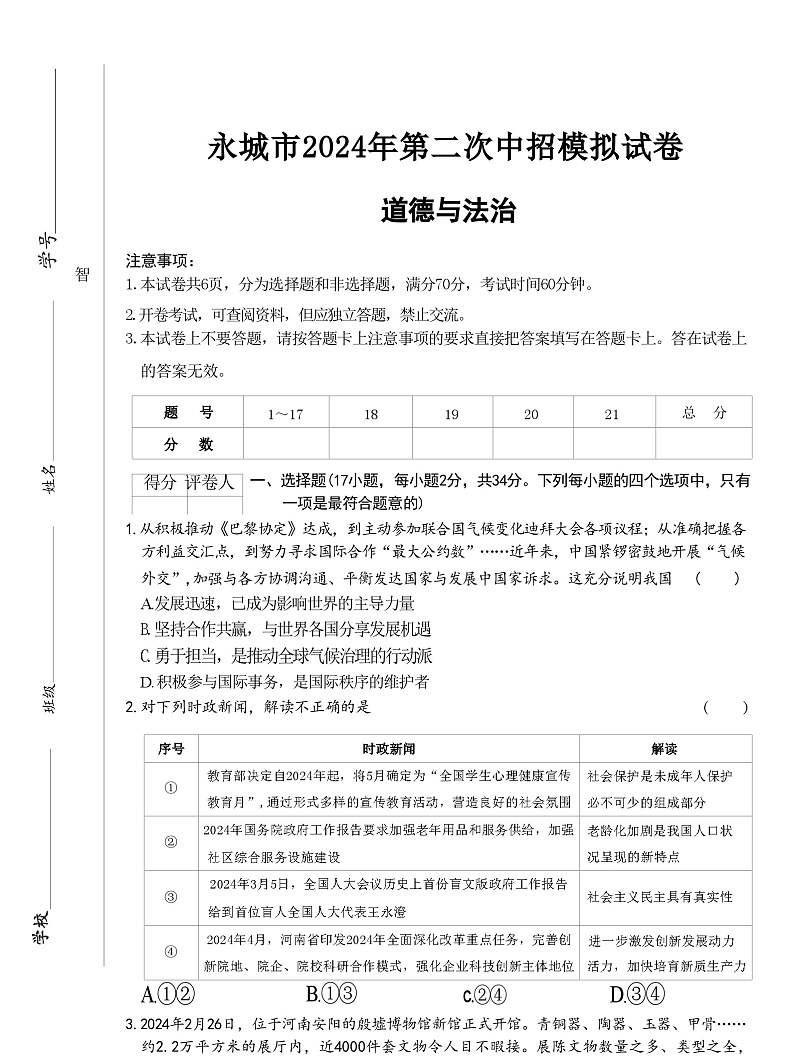 2024年河南省商丘市永城市中考二模道德与法治试卷01