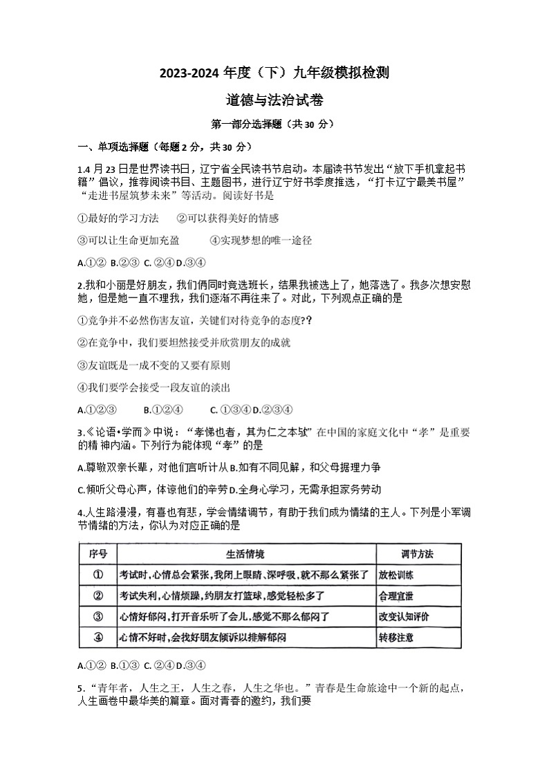 2024年辽宁省本溪市中考三模道德与法治试题+01
