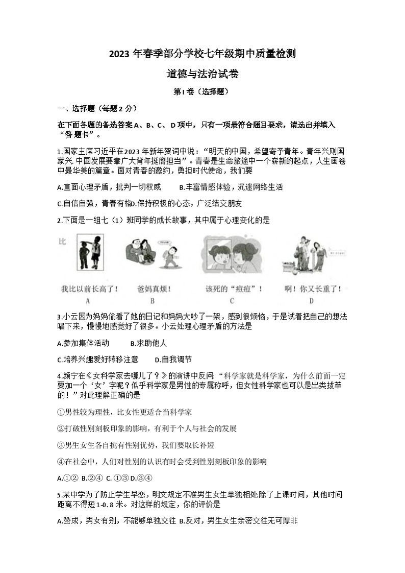 湖北省武汉市黄陂区部分学校2022-2023学年七年级下学期期中质量检测道德与法治试卷+01