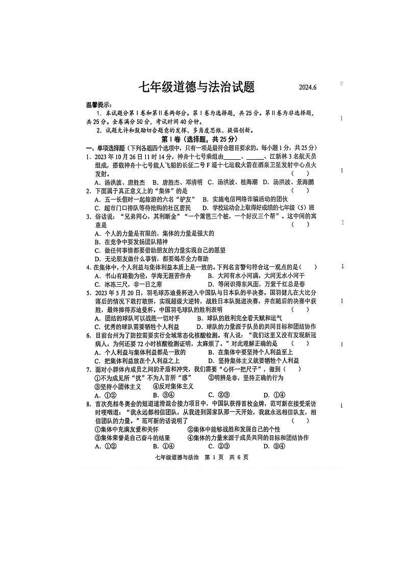 山东省菏泽市鲁西新区2023-2024学年七年级下学期第二次月考道德与法治试题01