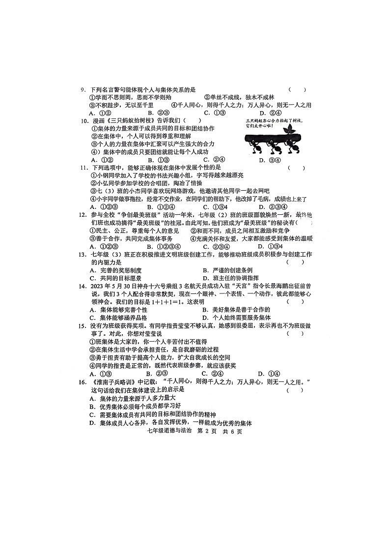 山东省菏泽市鲁西新区2023-2024学年七年级下学期第二次月考道德与法治试题02