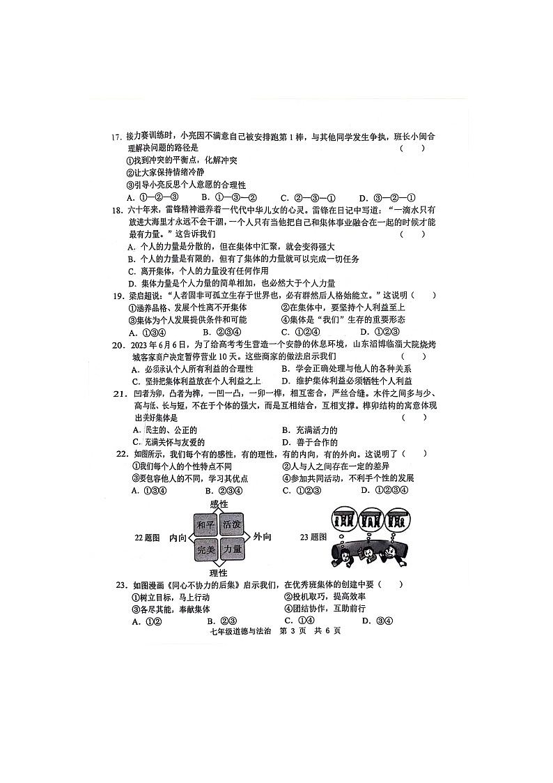 山东省菏泽市鲁西新区2023-2024学年七年级下学期第二次月考道德与法治试题03