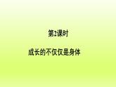 2024七下道德与法治第一单元青春时光第一课青春的邀约第2框成长的不仅仅是身体课件（部编版）