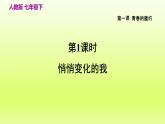 2024七下道德与法治第一单元青春时光第一课青春的邀约第1框悄悄变化的我课件（部编版）