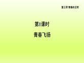 2024七下道德与法治第一单元青春时光第三课青春的证明第1框青春飞扬课件（部编版）