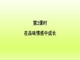2024七下道德与法治第二单元做情绪情感的主人第五课品出情感的韵味第2框在品味情感中成长课件（部编版）