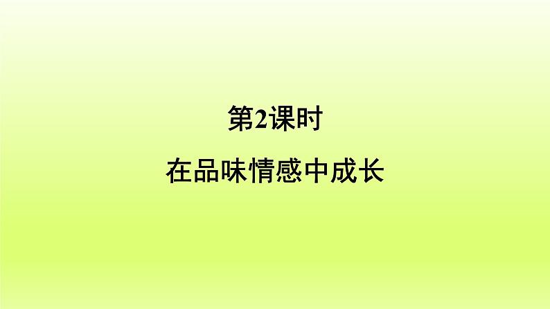 2024七下道德与法治第二单元做情绪情感的主人第五课品出情感的韵味第2框在品味情感中成长课件（部编版）02