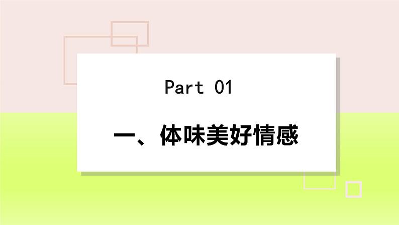 2024七下道德与法治第二单元做情绪情感的主人第五课品出情感的韵味第2框在品味情感中成长课件（部编版）04