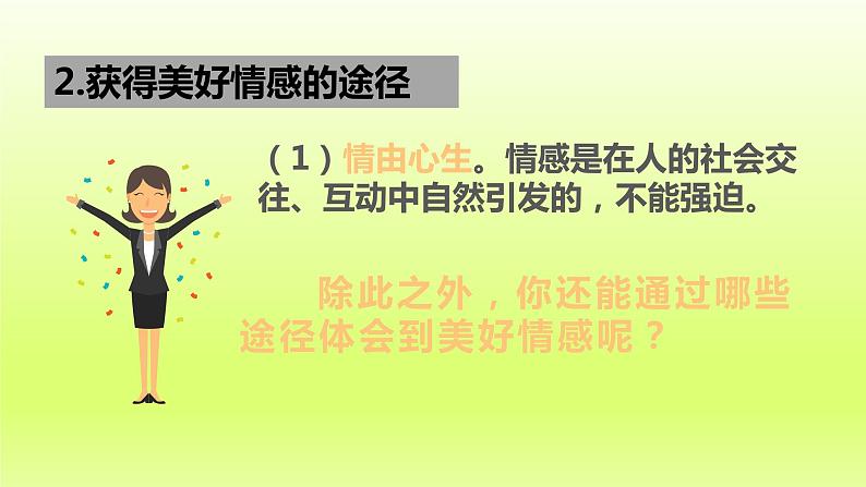 2024七下道德与法治第二单元做情绪情感的主人第五课品出情感的韵味第2框在品味情感中成长课件（部编版）07