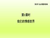 2024七下道德与法治第二单元做情绪情感的主人第五课品出情感的韵味第1框我们的情感世界课件（部编版）